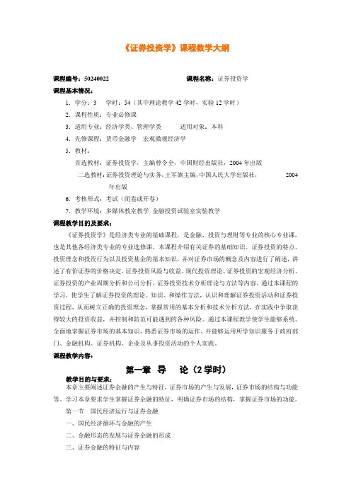 《证 券 投 资 学》大纲