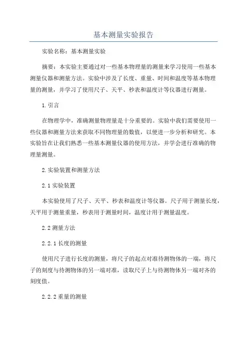 基本测量实验报告