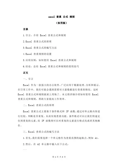 excel 查重 公式 规则