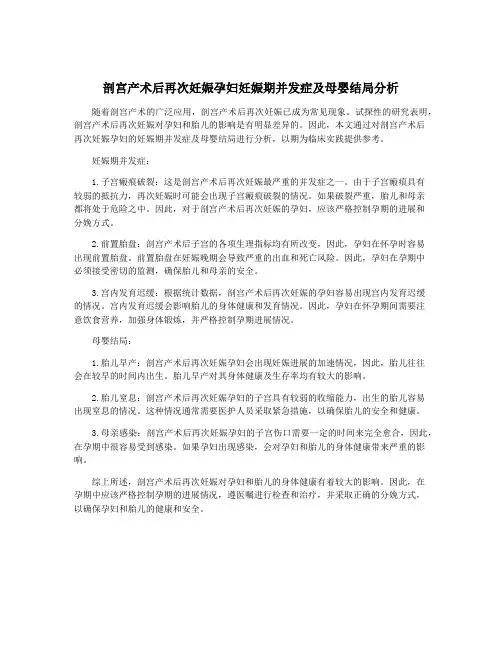 剖宫产术后再次妊娠孕妇妊娠期并发症及母婴结局分析