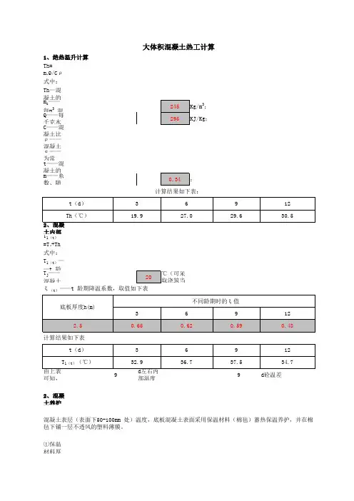 大体积混凝土热工计算