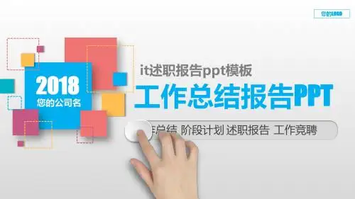 完美版PPT-it述职报告ppt模板