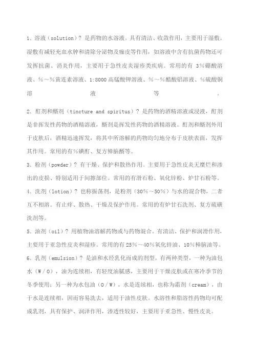 皮肤外用药剂型