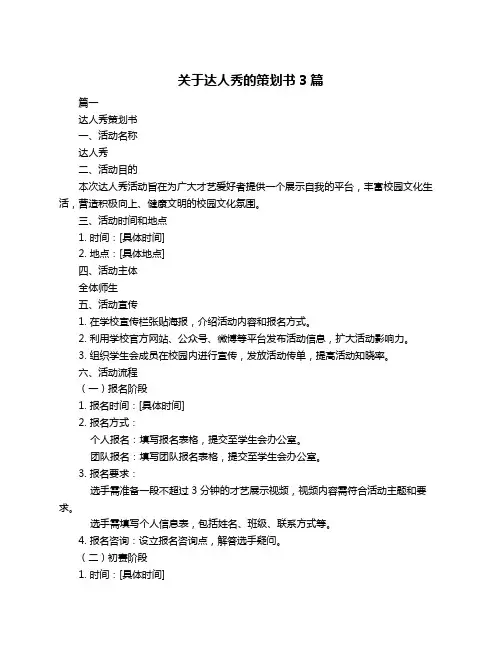 关于达人秀的策划书3篇