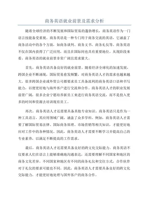 商务英语就业前景及需求分析