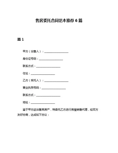 售房委托合同范本推荐6篇