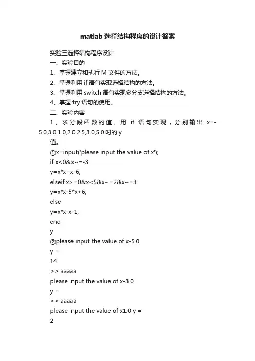 matlab选择结构程序的设计答案