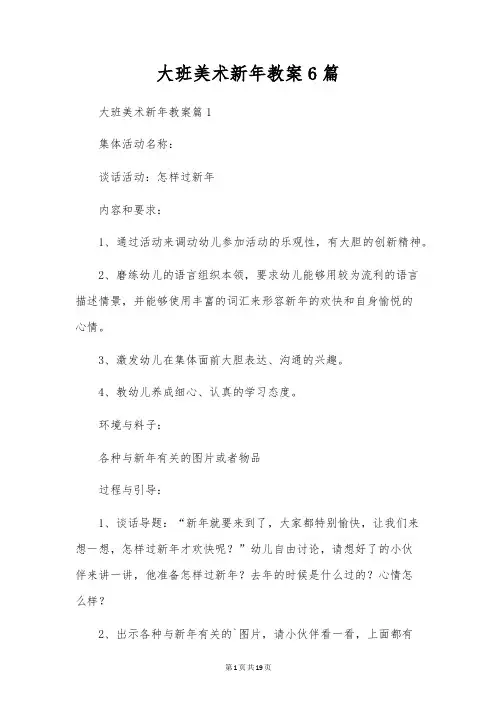 大班美术新年教案6篇