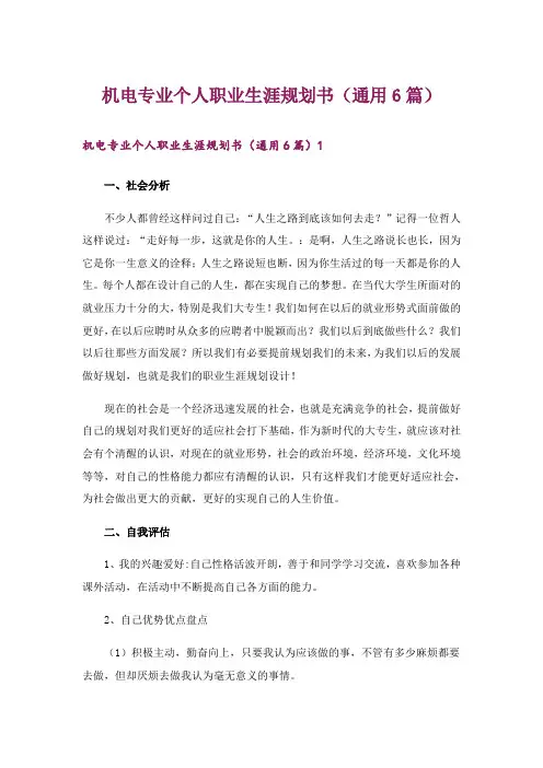 机电专业个人职业生涯规划书(通用6篇)