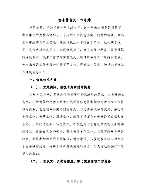 信息管理员工作总结（2篇）