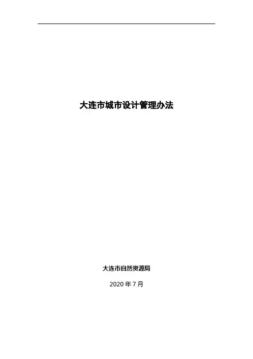 大连市城市设计管理办法1
