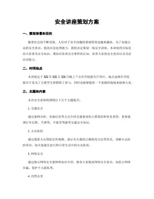 安全讲座策划方案
