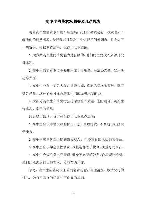 高中生消费状况调查及几点思考