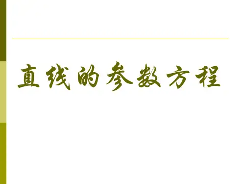 直线的参数方程