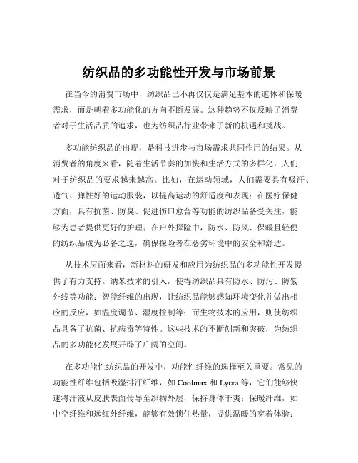纺织品的多功能性开发与市场前景
