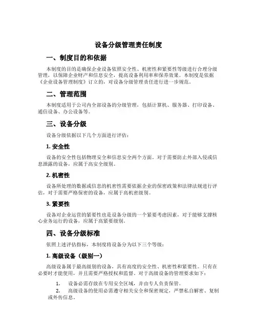 设备分级管理责任制度