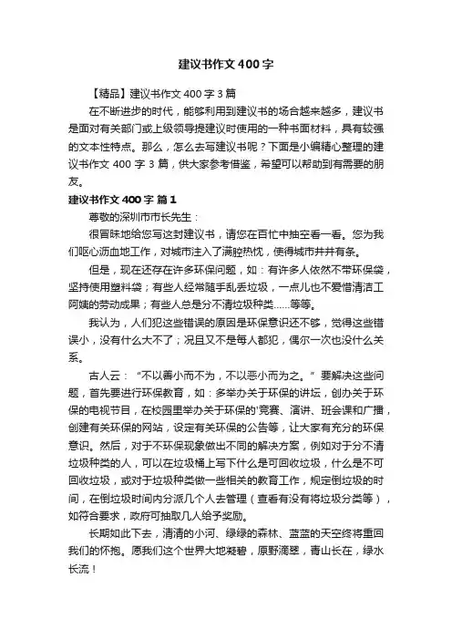 【精品】建议书作文400字3篇
