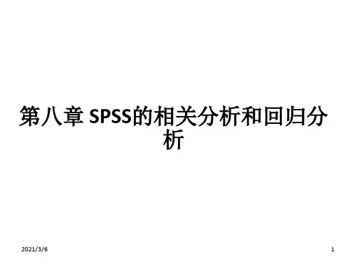 SPSS的相关分析和回归分析