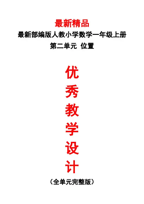 最新部编版人教小学数学一年级上册《第2单元(位置)全单元教学设计》精品完美优秀实用打印版整单元教案