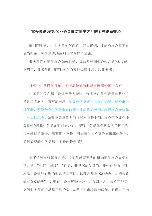面对陌生客户的五种说话技巧