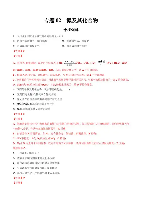 高中化学必修2 专题02 氮及其化合物专项训练新解析版)