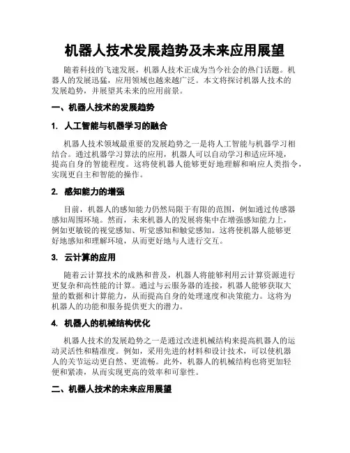 机器人技术发展趋势及未来应用展望