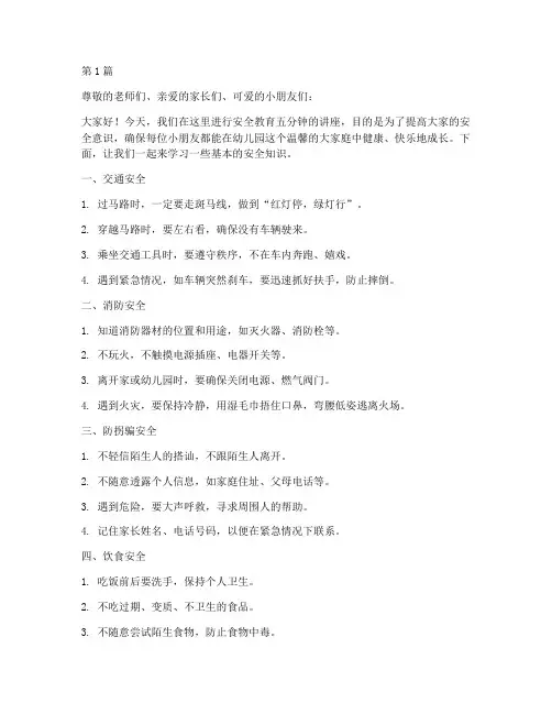 安全教育五分钟_幼儿园(3篇)