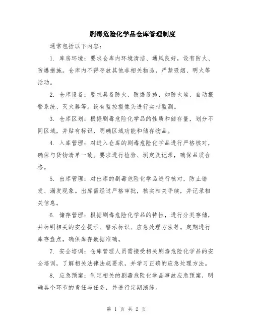 剧毒危险化学品仓库管理制度