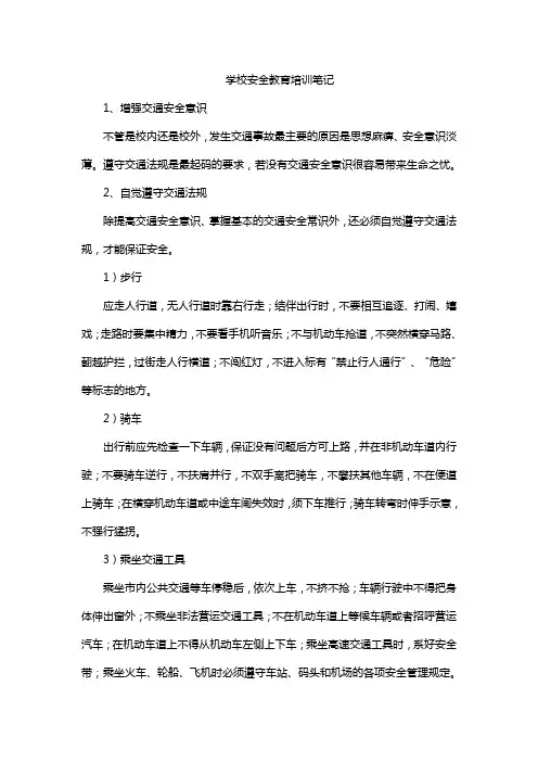 学校安全教育培训笔记