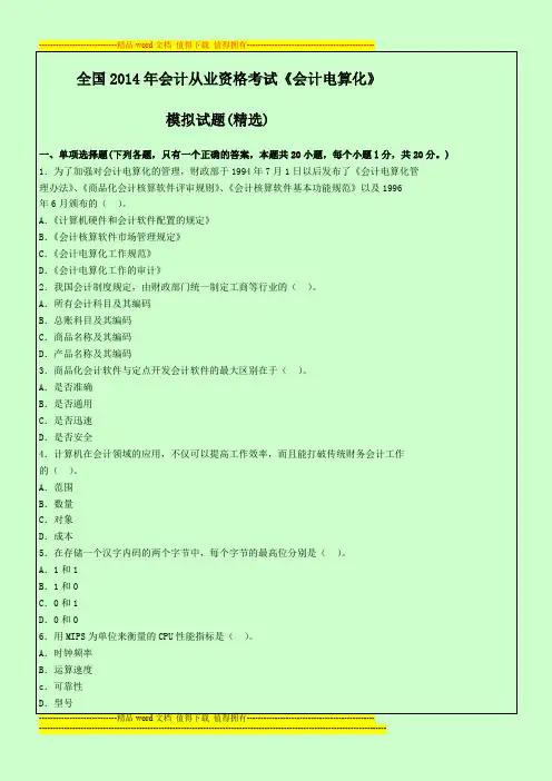 全国2014年会计从业资格考试《会计电算化》模拟试题(精选)