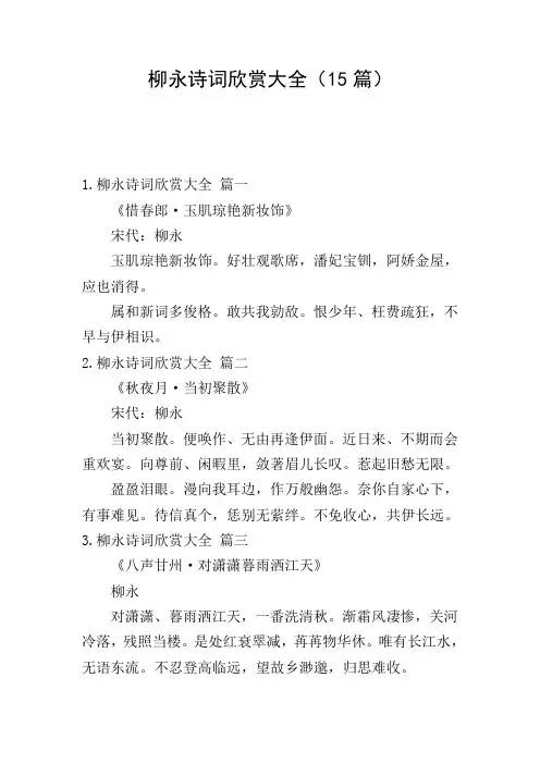 柳永诗词欣赏大全(15篇)