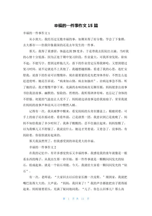 幸福的一件事作文15篇