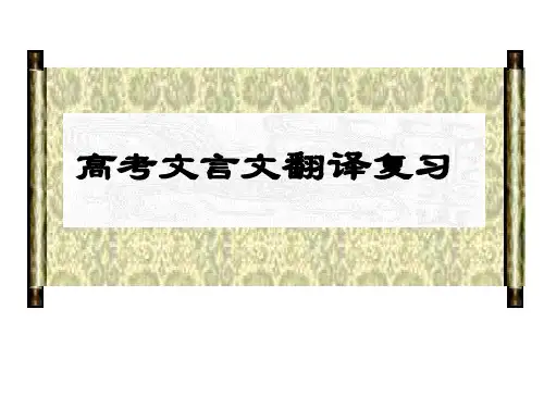 2021届高考文言文翻译专题 课件(53张PPT)