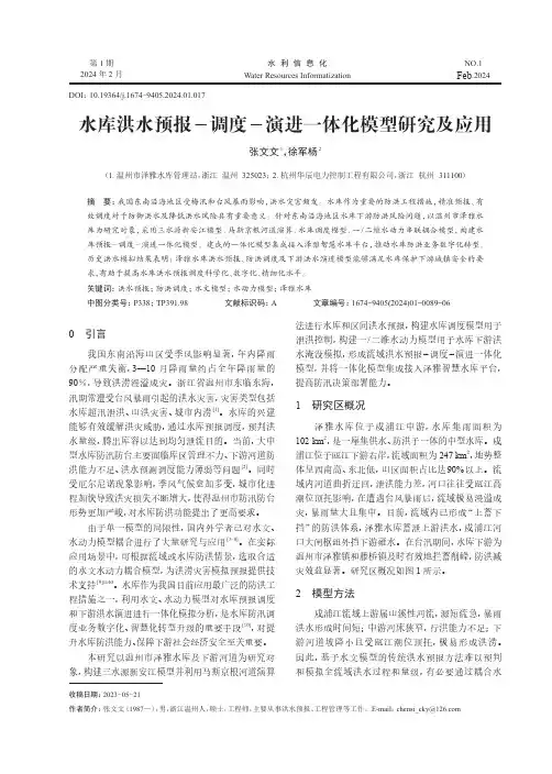 水库洪水预报-调度-演进一体化模型研究及应用
