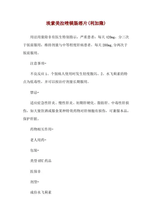 埃索美拉唑镁肠溶片(利加隆)使用说明