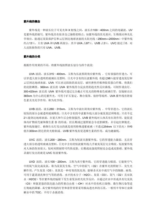 紫外线基础知识