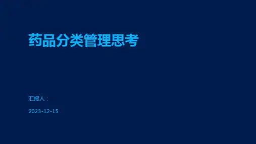 药品分类管理思考