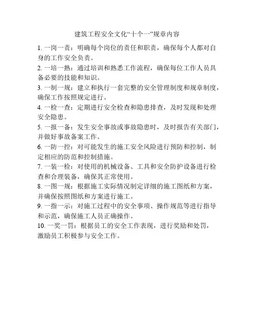 建筑工程安全文化“十个一”规章内容