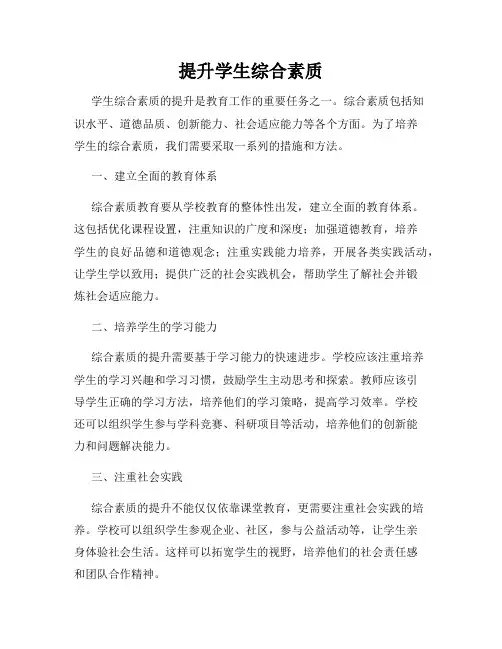 提升学生综合素质