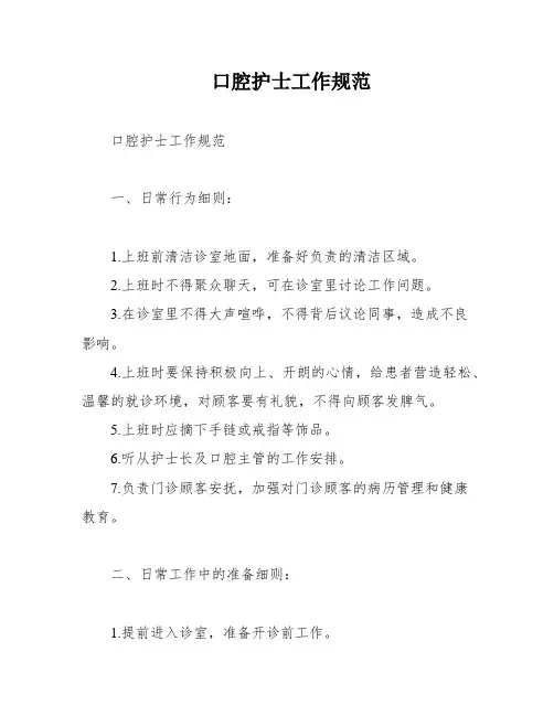 口腔护士工作规范