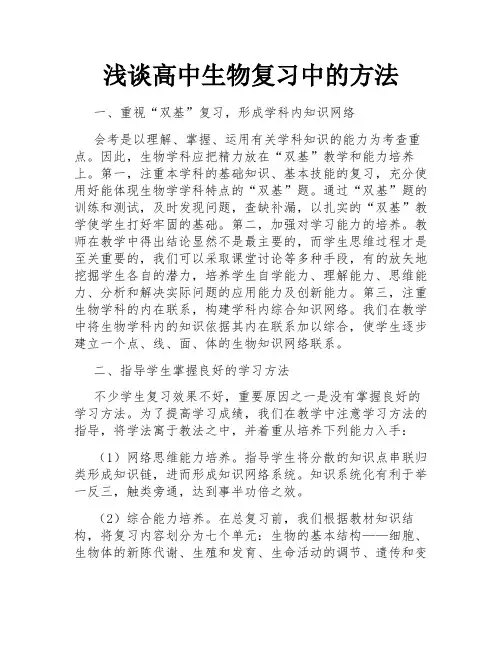 浅谈高中生物复习中的方法