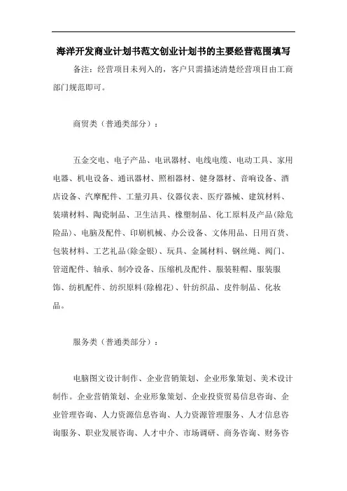 海洋开发商业计划书范文创业计划书的主要经营范围填写
