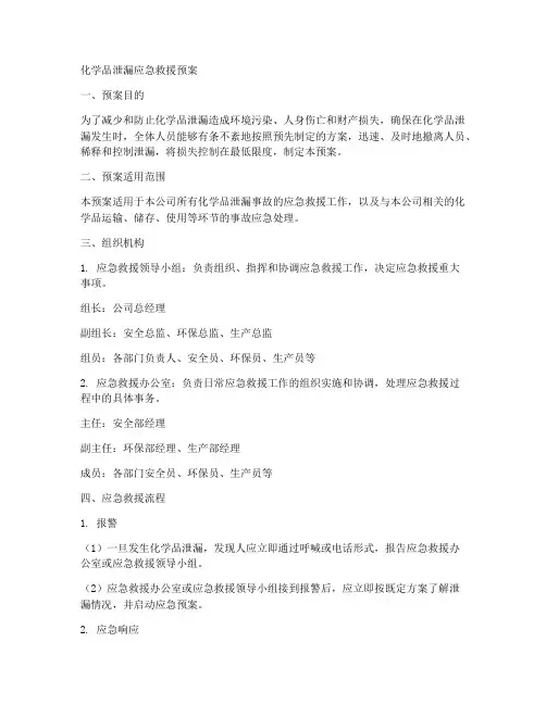 化学品泄漏应急救援预案