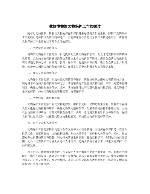 做好博物馆文物保护工作的探讨
