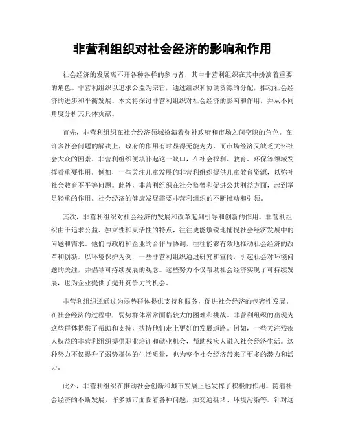 非营利组织对社会经济的影响和作用