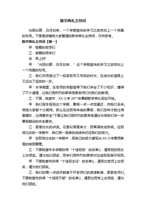 散学典礼主持词