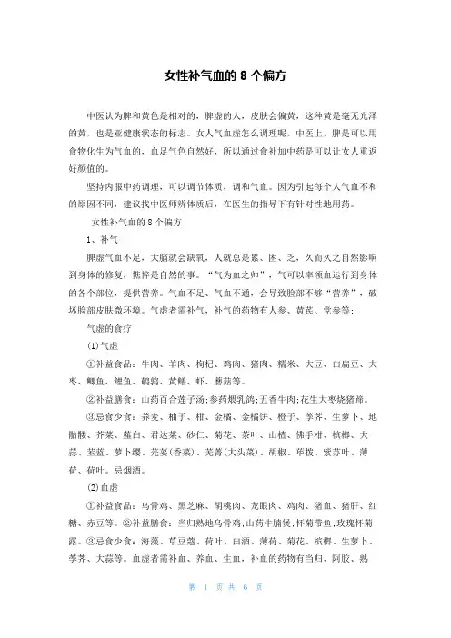 女性补气血的8个偏方