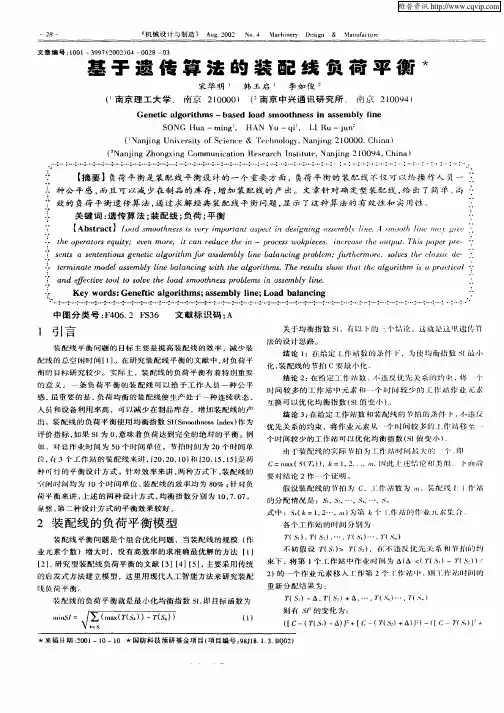 基于遗传算法的装配线负荷平衡