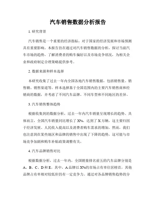 汽车销售数据分析报告