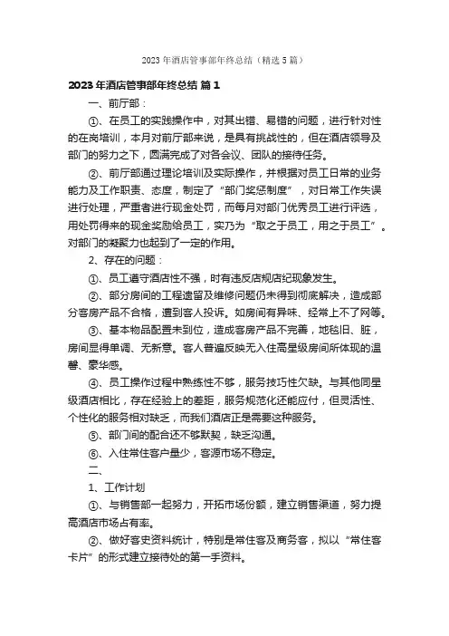 2023年酒店管事部年终总结（精选5篇）